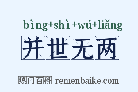 并世无两是什么意思的图片